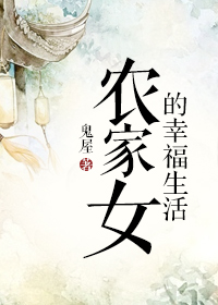 重生农家女的幸福生活
