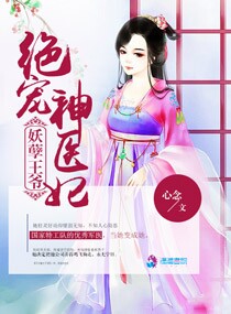 妖孽王爷宠妻无度神医狂妃全文免费