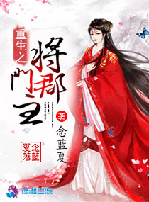 重生之将门嫡女郡主