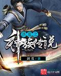 洪荒之神级炼化系统小说完整版