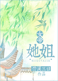 女帝她什么时候开直播