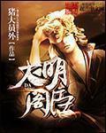 大明第一臣