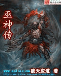 巫神传最新全部章节在线阅读