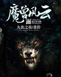 魔兽风云雄霸天下改版
