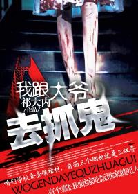 我跟爷爷去捉鬼在线收听全集