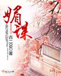 媚者无疆电子书完整版