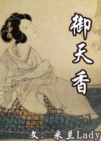 御天香txt百度资源