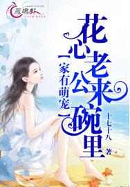 家有萌宠,花心老公来