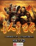 兽人贾巴尔小说免费全文阅读