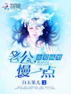 染爱成婚：老公,慢一点