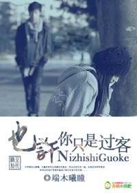 也许,你只是过客