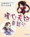 暖心夫妇一路前行