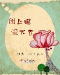 闭上眼睛爱也会从眼睛里跑出来