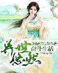 异世界悠闲纪行轻小说