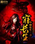 寐长生三部曲