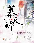 慕天衍徐如燕后续