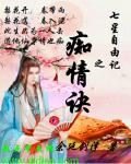七星自由记之痴情诀txt下载