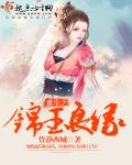 重生之锦绣嫡女章滢番外