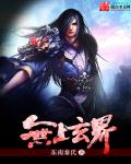 无上玄龟