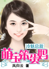 冷魅总裁妖媚妻在线阅读