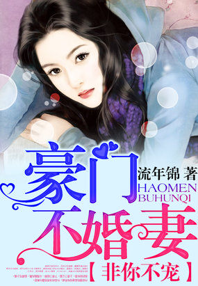 非你不宠:豪门不婚妻
