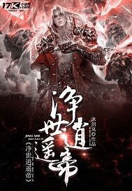 净世逍遥帝