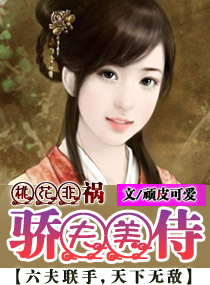桃花非祸--骄夫美侍