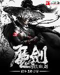魔剑之刃类似手游