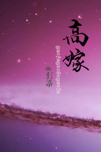 重生之高嫁by秋色未央百度网盘txt