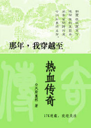 那年我穿越至热血传奇