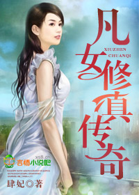 凡女修魔传