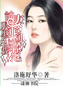 腹黑总裁的甜宠前妻