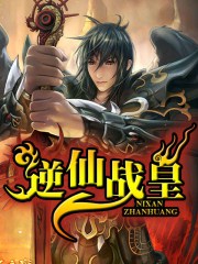 逆仙游戏
