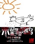 末世重生变成鸟