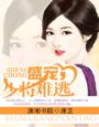 盛宠,少将难逃