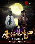 回到唐朝丁武