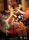 丈夫的秘密西瓜视频在线看