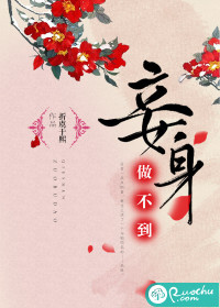 妾身何辜受冤辱