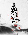 未央宫讲的是什么故事