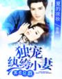 黑道总裁独宠妻