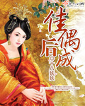 佳偶天成女主是谁