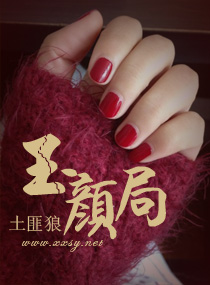 玉颜素