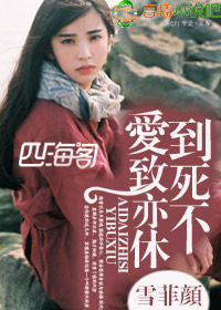 爱到至死方休