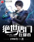 唐朝高手在现代的小说
