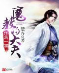 魔教教主李连杰