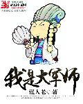 我是大反派