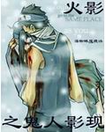 火影之鬼道传人txt下载