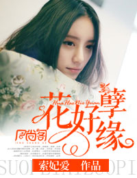花好月圆夜宋佳王耀庆完整版