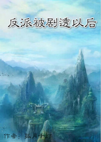 剧透反派