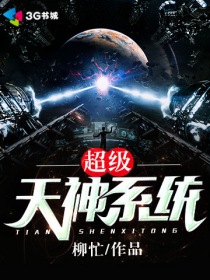 超级天神系统有哪些